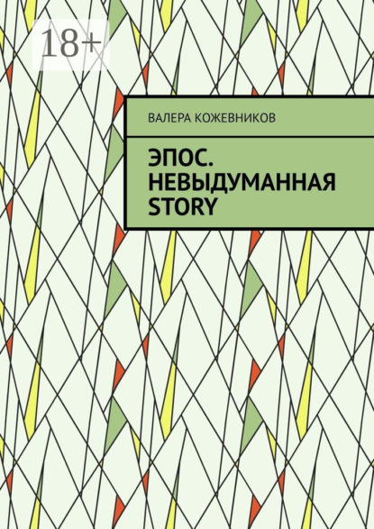Скачать книгу Эпос. Невыдуманная Story