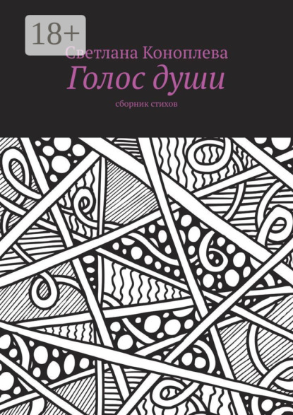 Скачать книгу Голос души. Сборник стихов
