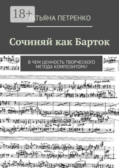 Скачать книгу Сочиняй как Барток. В чем ценность творческого метода композитора?