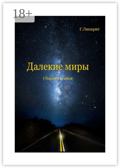 Скачать книгу Далекие миры. Сборник стихов