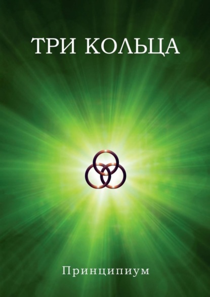 Скачать книгу Три кольца
