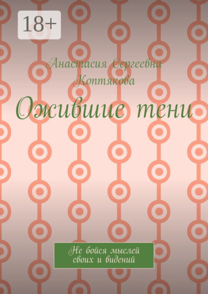 Скачать книгу Ожившие тени. Не бойся мыслей своих и видений