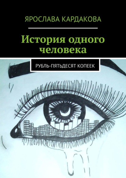 Скачать книгу История одного человека. Рубль-пятьдесят копеек