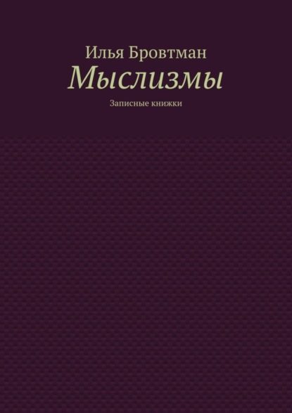 Скачать книгу Мыслизмы. Записные книжки