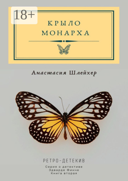 Скачать книгу Крыло монарха