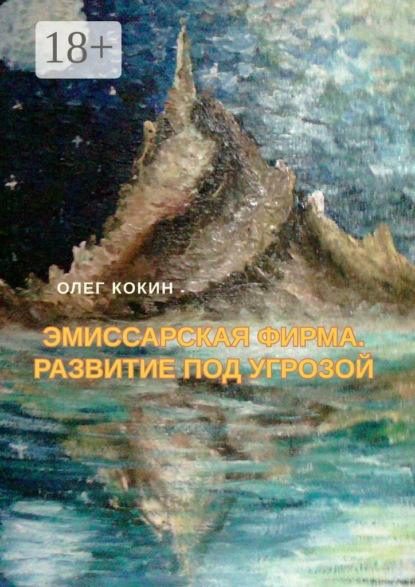 Скачать книгу Эмиссарская фирма. Развитие под угрозой. Фантастическая повесть
