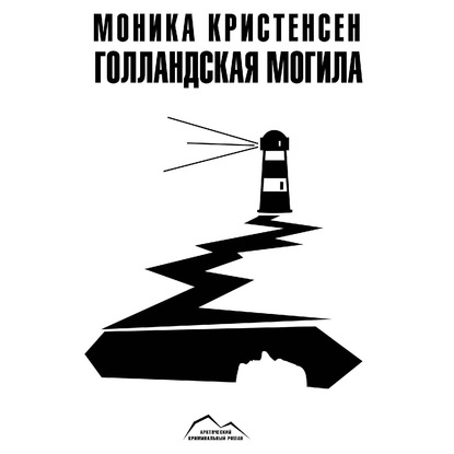 Скачать книгу Голландская могила