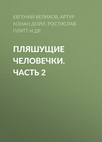 Скачать книгу Пляшущие человечки. Часть 2