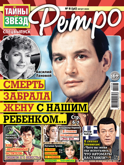 Скачать книгу Тайны звезд Ретро №08/2020