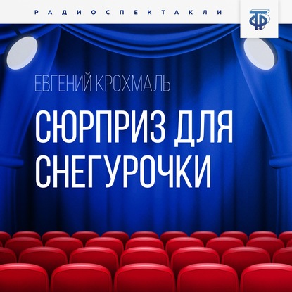 Скачать книгу Сюрприз для Снегурочки