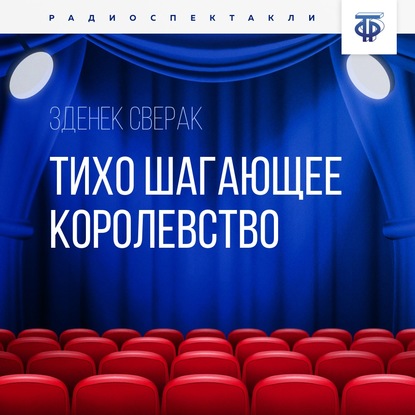 Скачать книгу Тихо шагающее королевство