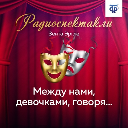 Скачать книгу Между нами, девочками, говоря…