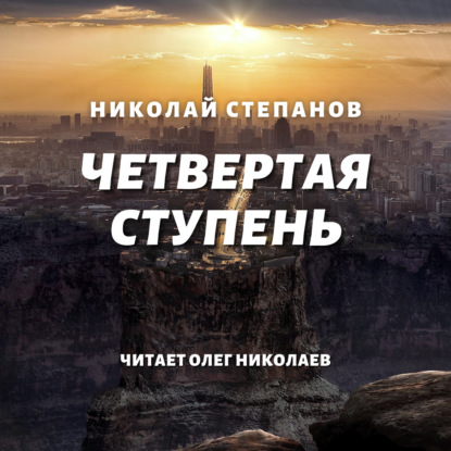 Скачать книгу Четвертая ступень