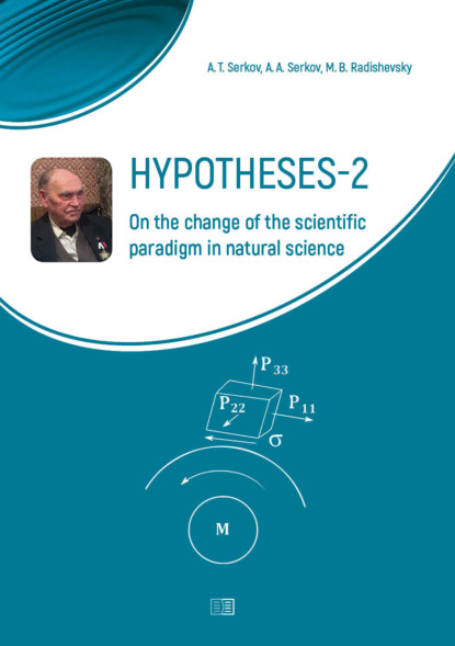 Скачать книгу Hypotheses-2. On the change of the scientific paradigm in natural science