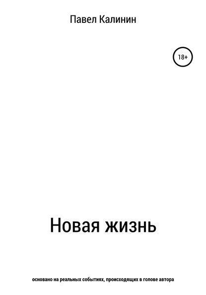 Скачать книгу Новая жизнь