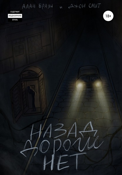 Скачать книгу Назад дороги нет