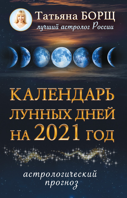 Скачать книгу Календарь лунных дней на 2021 год