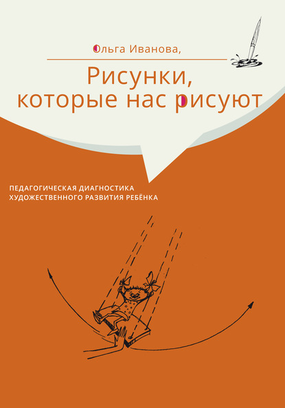 Скачать книгу Рисунки, которые нас рисуют. Педагогическая диагностика художественного развития ребёнка