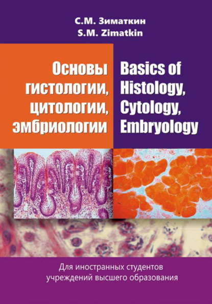 Скачать книгу Основы гистологии, цитологии, эмбриологии / Basics of Histology, Cytology, Embryology