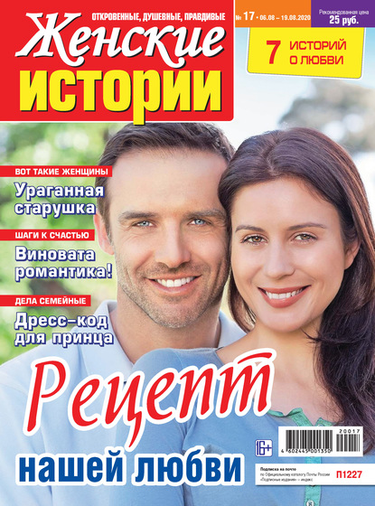Скачать книгу Женские истории №17/2020