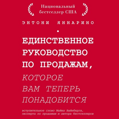 Скачать книгу Единственное руководство по продажам, которое вам теперь понадобится