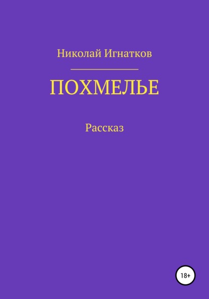 Скачать книгу Похмелье. Рассказ