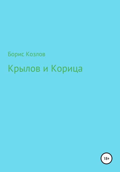 Скачать книгу Крылов и Корица