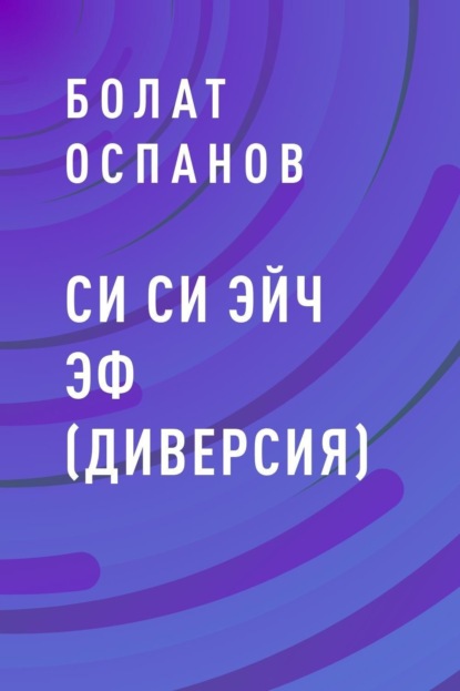 Скачать книгу Си Си Эйч Эф (Диверсия)