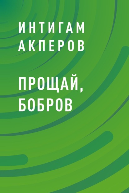 Скачать книгу Прощай, Бобров