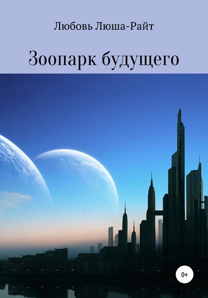 Скачать книгу Зоопарк будущего