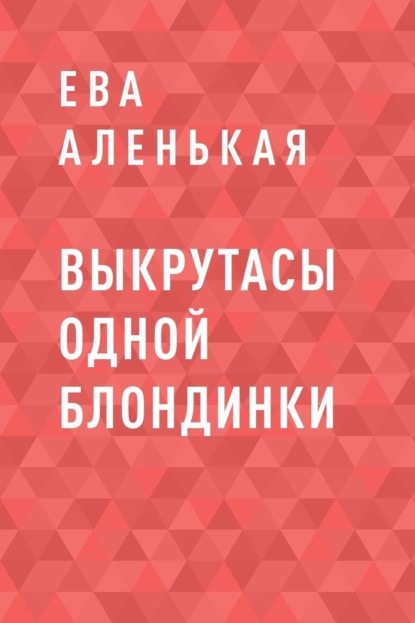 Скачать книгу Выкрутасы одной блондинки
