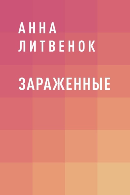 Скачать книгу Зараженные