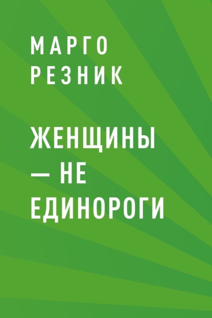 Скачать книгу Женщины – не единороги
