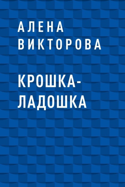 Скачать книгу Крошка-ладошка