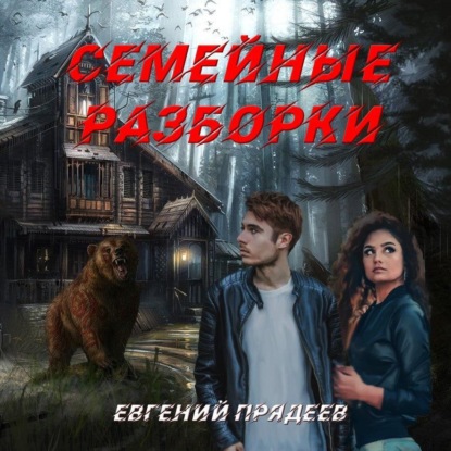 Скачать книгу Семейные разборки