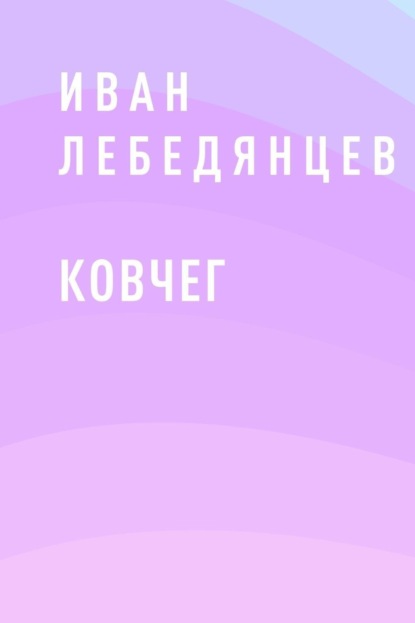 Скачать книгу Ковчег