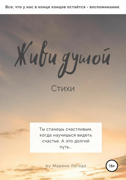 Скачать книгу Живи душой. Стихи