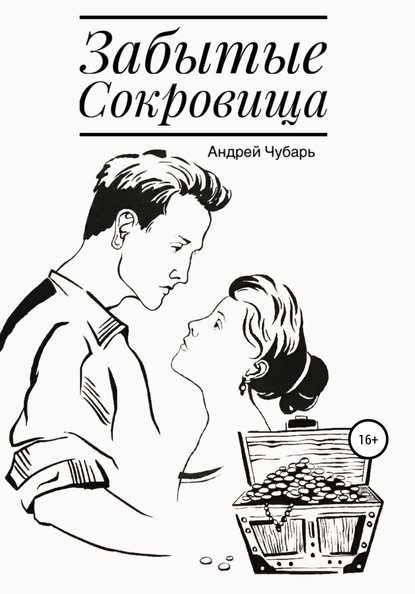 Скачать книгу Забытые сокровища