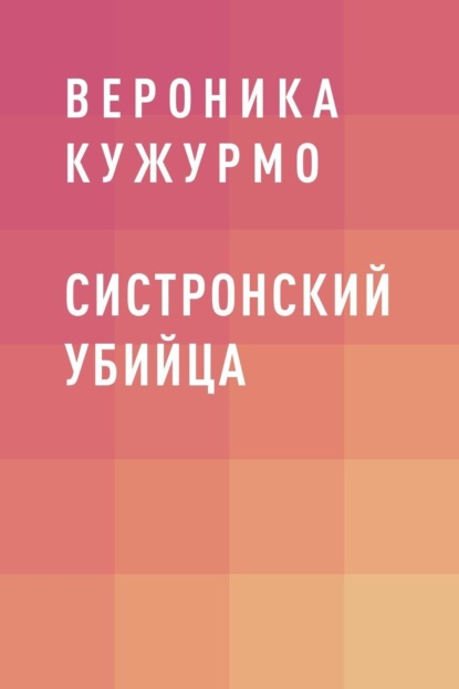 Скачать книгу Систронский убийца