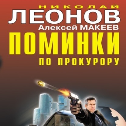 Скачать книгу Поминки по прокурору