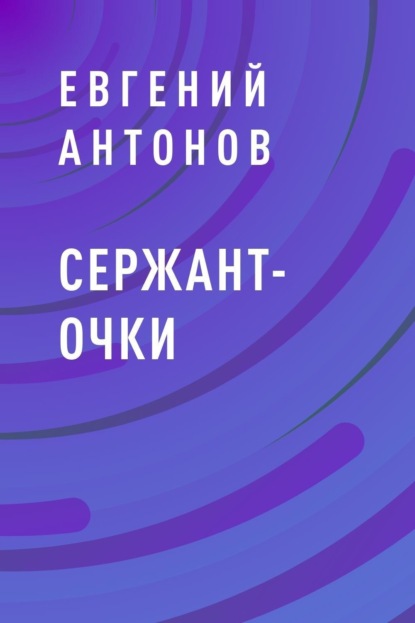 Скачать книгу Сержант-очки