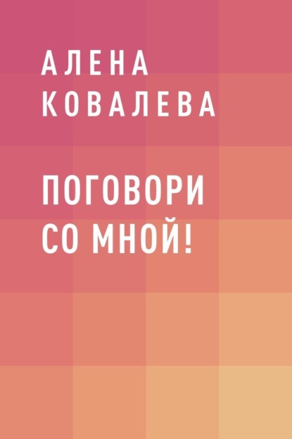 Скачать книгу Поговори со мной!