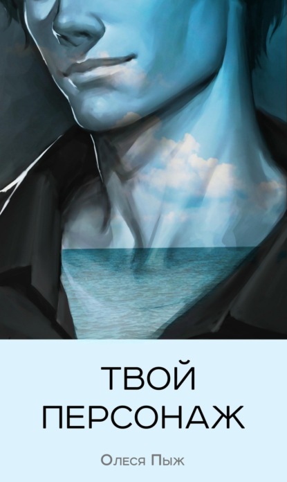 Скачать книгу Твой персонаж