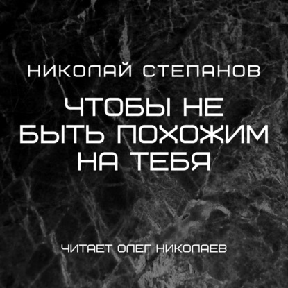 Скачать книгу Чтобы не быть похожим на тебя