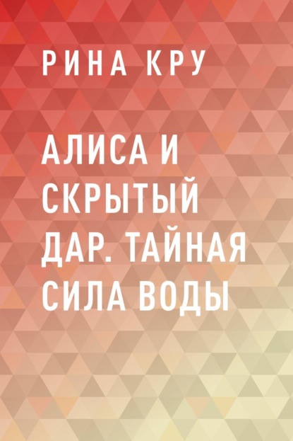 Скачать книгу Алиса и скрытый дар. Тайная сила воды
