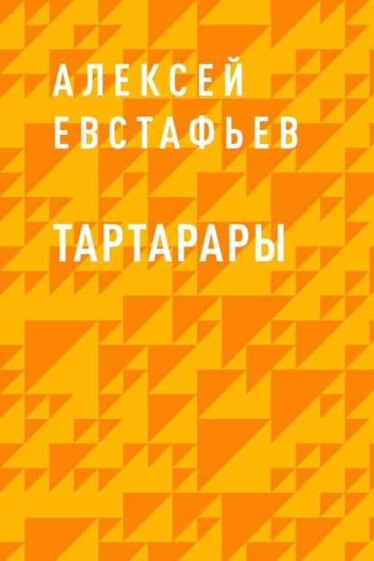 Скачать книгу Тартарары