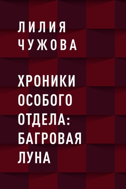 Скачать книгу Хроники Особого отдела: Багровая луна
