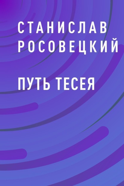 Скачать книгу Путь Тесея