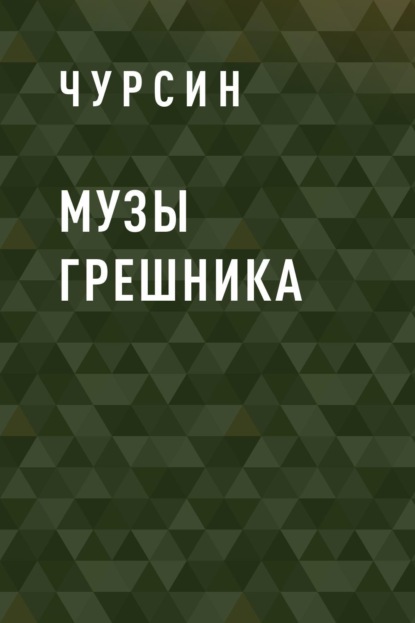 Скачать книгу Музы грешника