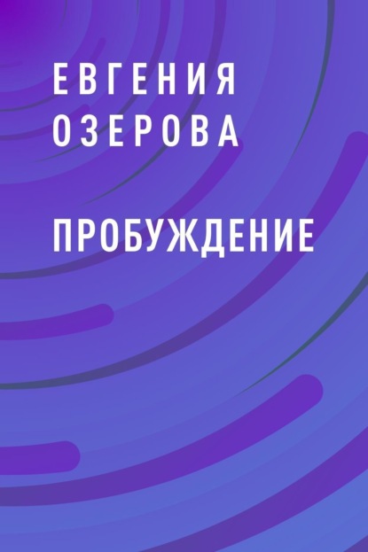 Скачать книгу Пробуждение